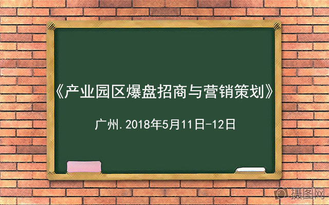 2018《产业园区爆盘招商与营销策划》