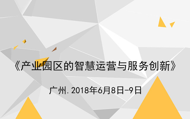 2018《产业园区的智慧运营与服务创新》