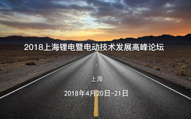 2018上海锂电暨电动技术发展高峰论坛