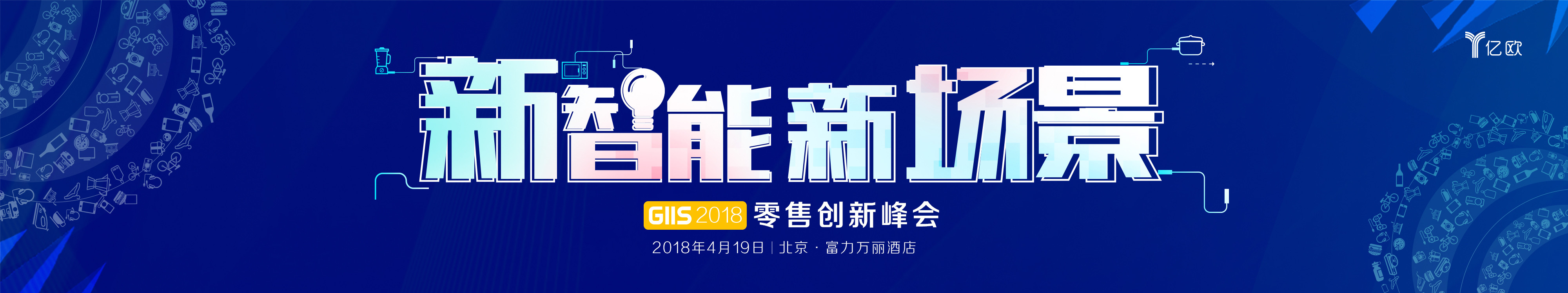 新智能·新场景 GIIS 2018零售创新峰会