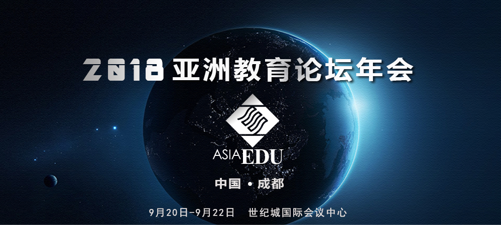 2018亚洲教育论坛年会