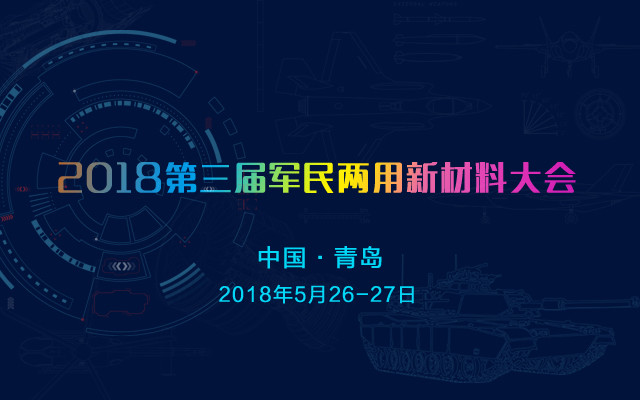 2018第三届军民两用新材料大会