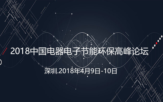 2018中国电器电子节能环保高峰论坛