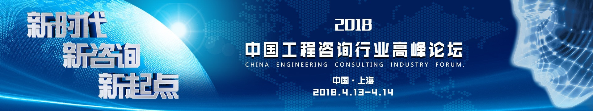 新时代、新咨询、新起点——中国工程咨询行业高峰论坛