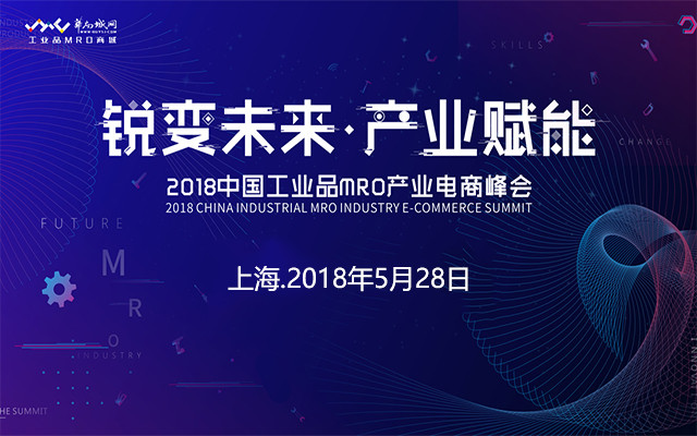 2018中国工业品MRO产业电商峰会
