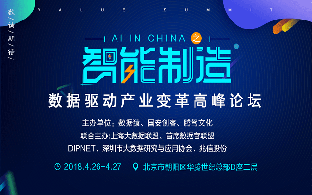 2018 AI in China 之智能制造-数据驱动产业变革-高峰论坛(人工智能)