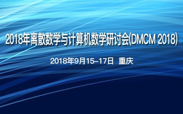 2018年离散数学与计算机数学研讨会(DMCM 2018)