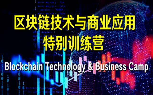 2018区块链技术与商业应用特别训练营