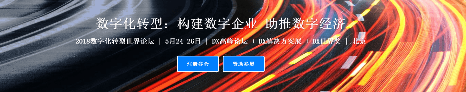 DXWF 2018数字化转型世界论坛