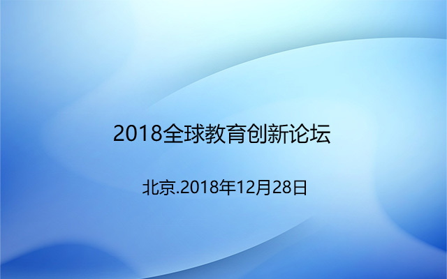 2018全球教育创新论坛