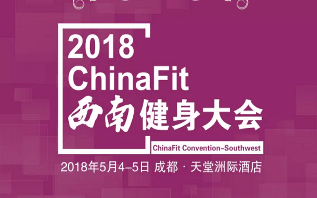 2018ChinaFit西南健身大会
