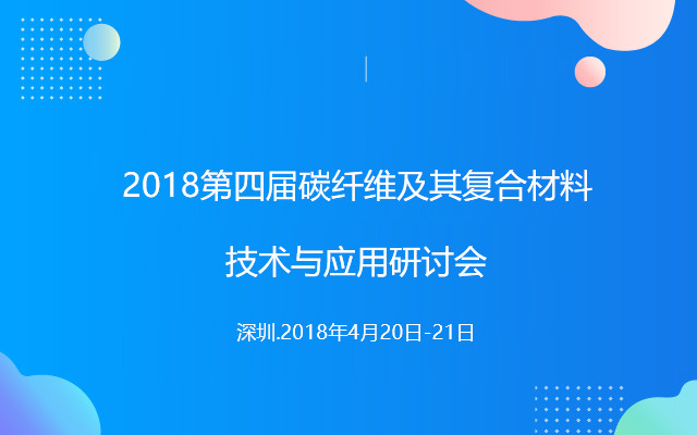 2018第四届碳纤维及其复合材料技术与应用研讨会