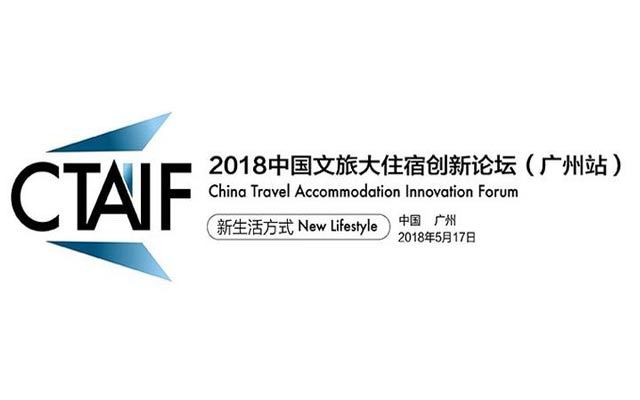 2018中国文旅大住宿创新论坛(广州站)