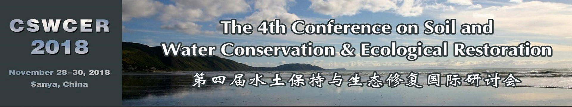 第四届水土保持与生态修复国际研讨会(CSWCER2018)