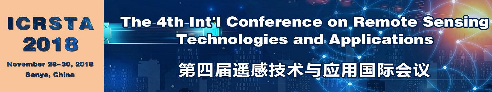 第四届遥感技术与应用国际会议(ICRSTA2018)