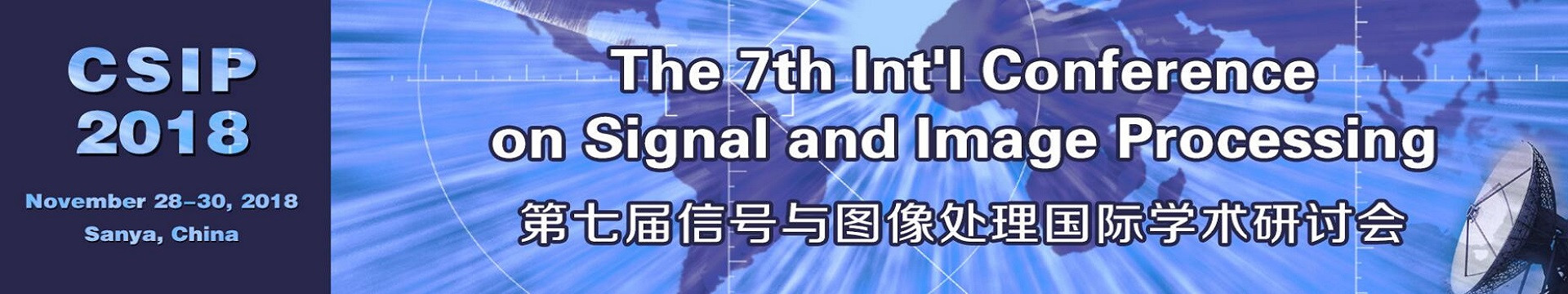 第七届信号与图像处理国际学术研讨会（CSIP2018）