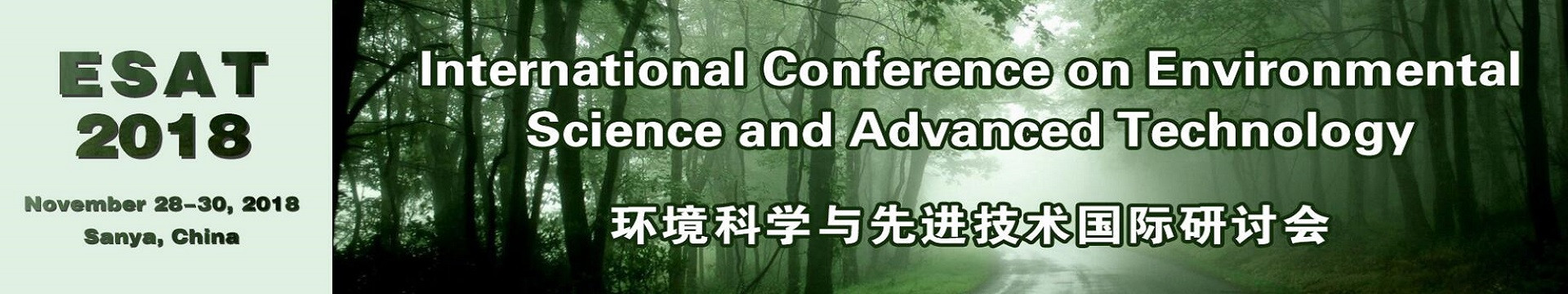 2018年环境科学与先进技术国际研讨会