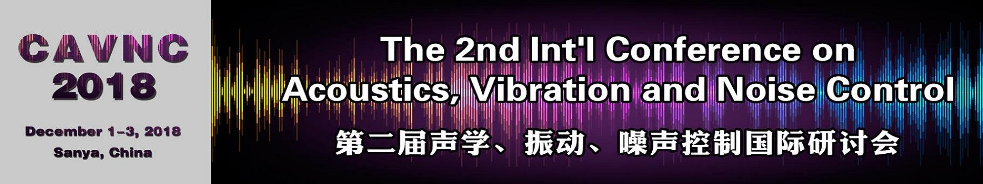 2018年第二届声学，振动，噪声控制国际研讨会（CAVNC 2018） 