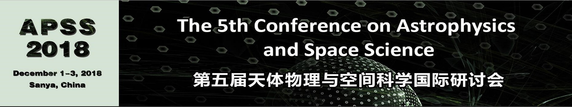第五届天体物理与空间科学国际研讨会（APSS 2018） 