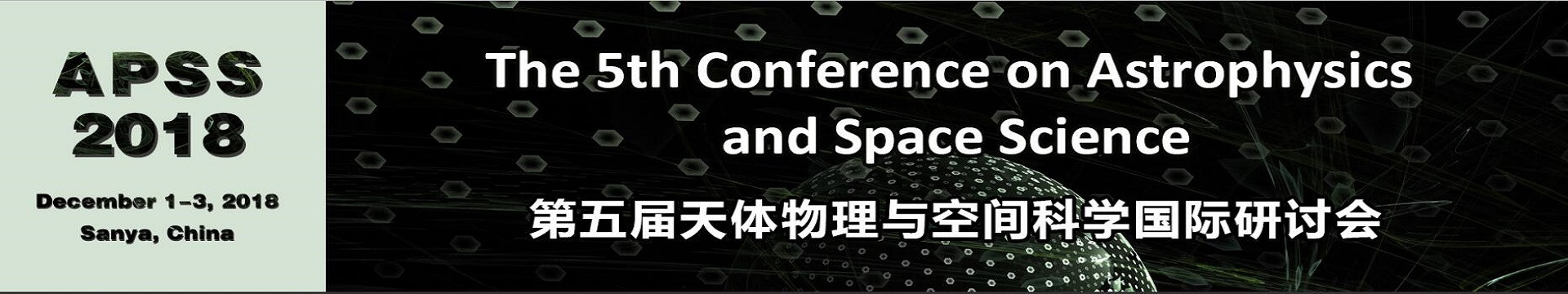 第五届天体物理与空间科学国际研讨会(APSS 2018)