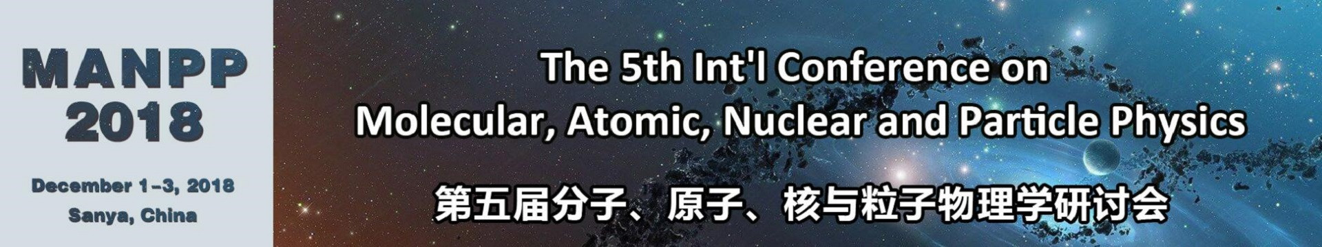 第五届分子、原子、核及粒子物理学术研讨会(MANPP 2018)