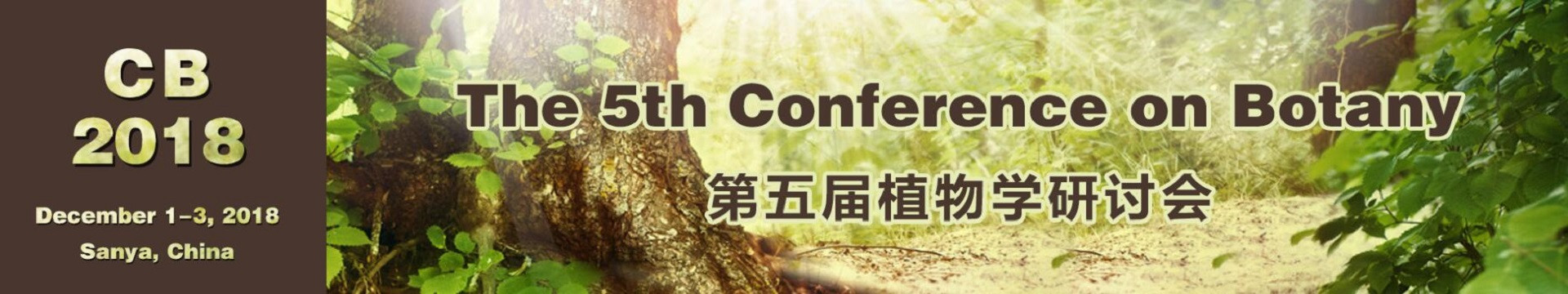 第五届植物学研讨会(CB 2018)