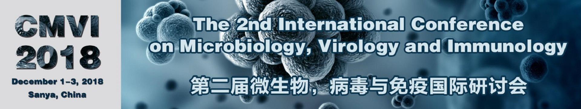 第二届微生物,病毒与免疫国际研讨会(CMVI 2018)