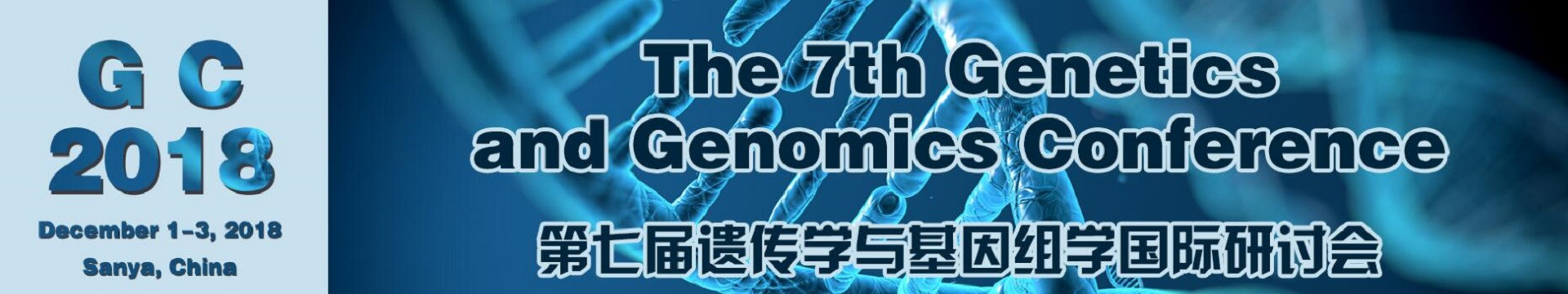 第七届遗传学与基因组学国际研讨会(GC 2018)