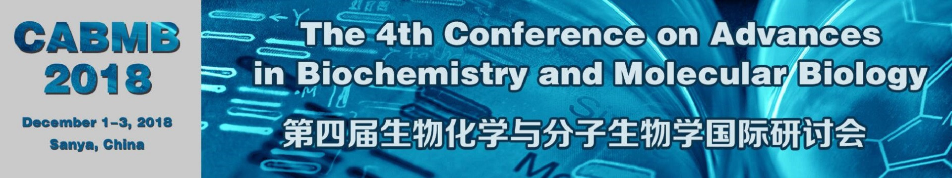 第四届生物化学与分子生物学国际研讨会(CABMB 2018)