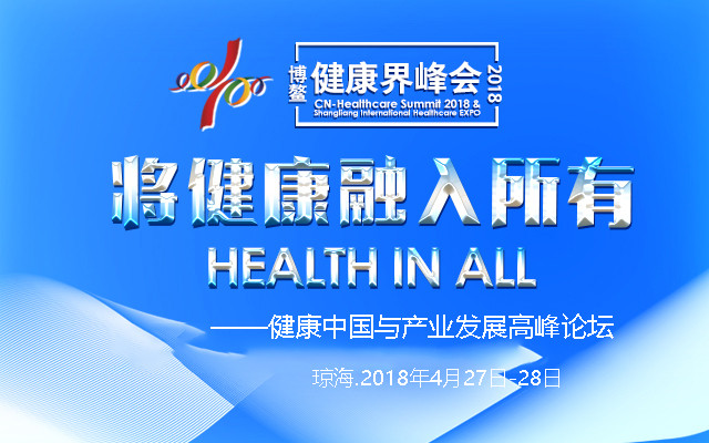2018博鳌•第六届健康界峰会——健康中国与产业发展高峰论坛