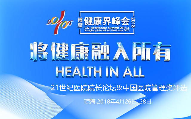 2018博鳌•第六届健康界峰会——21世纪医院院长论坛&中国医院管理奖评选