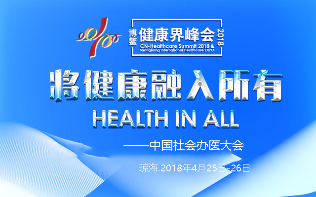 2018博鳌•第六届健康界峰会——中国社会办医大会