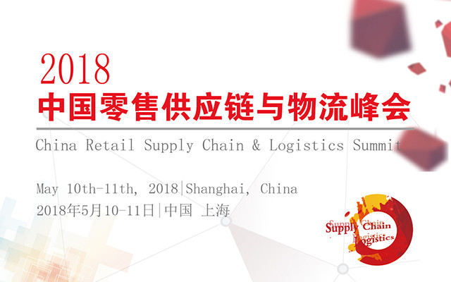 2018中国零售供应链与物流峰会
