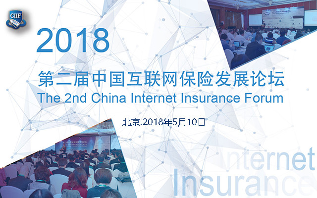 2018第二届中国互联网保险发展论坛