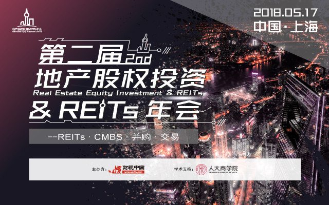 第二届地产股权投资&REITs年会