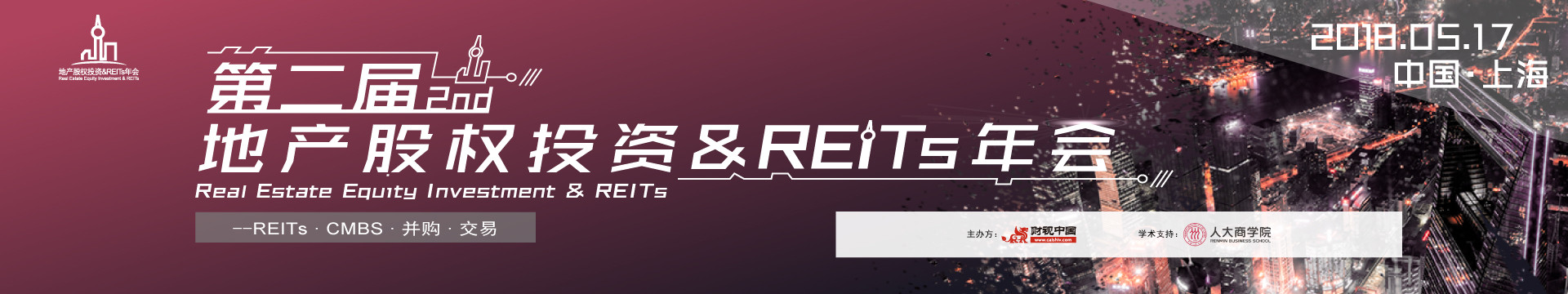 第二届地产股权投资&REITs年会