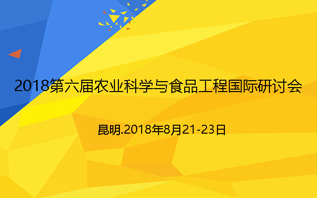 2018第六届农业科学与食品工程国际研讨会