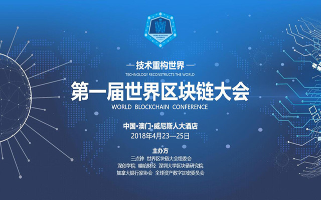 2018首届W.B.C世界区块链大会(澳门站)