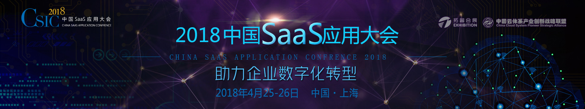 2018中国SaaS应用大会