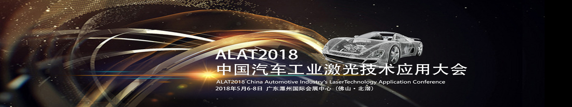 2018中国汽车工业激光技术应用大会