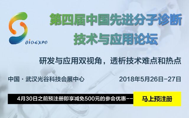 2018第四届中国先进分子诊断技术与应用论坛