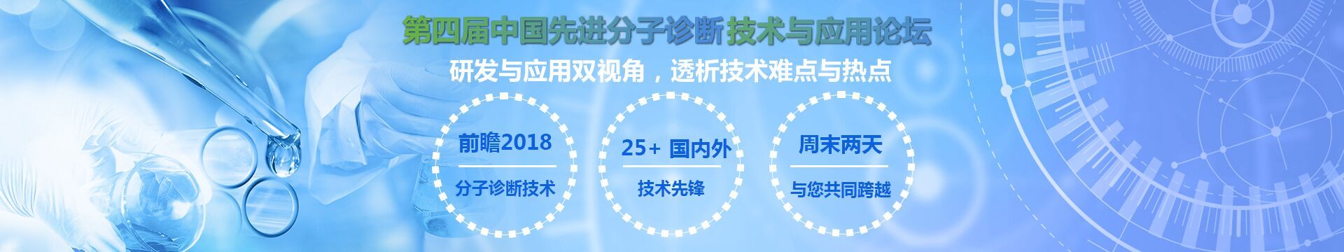 2018第四届中国先进分子诊断技术与应用论坛