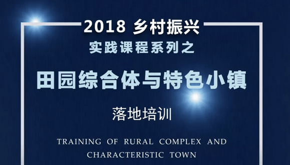 2018乡村振兴实践课程系列之一《田园综合体与特色小镇落地培训》