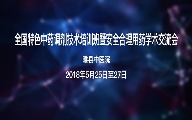 2018全国特色中药调剂技术培训班暨安全合理用药学术交流会