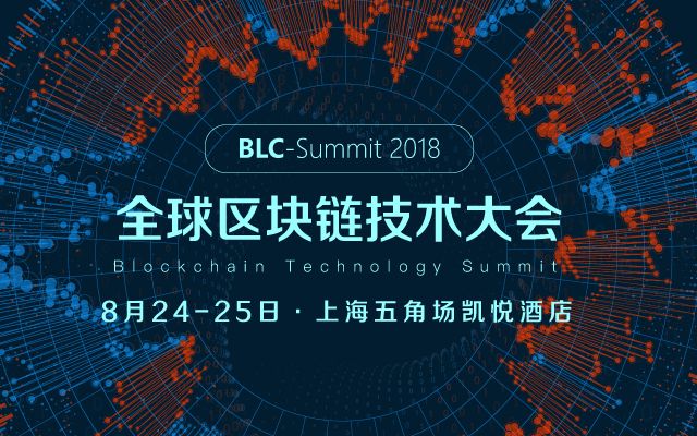 2018全球区块链技术大会