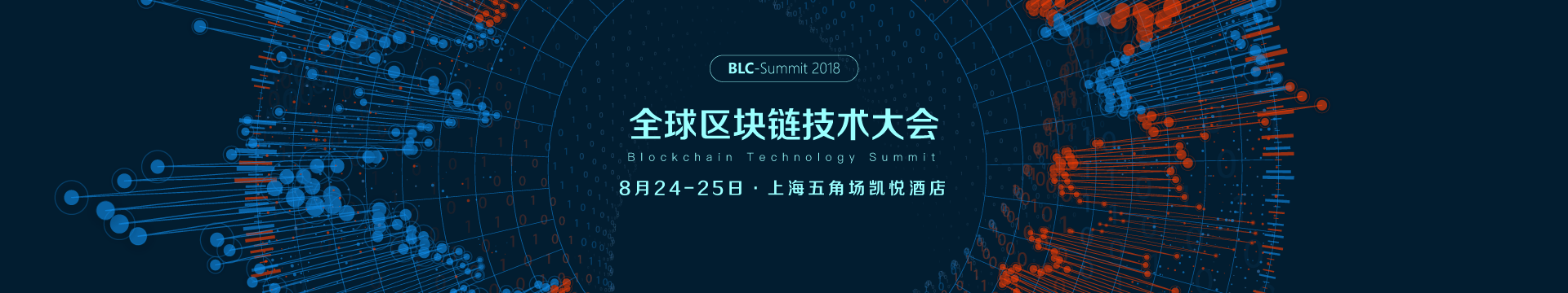 2018全球区块链技术大会