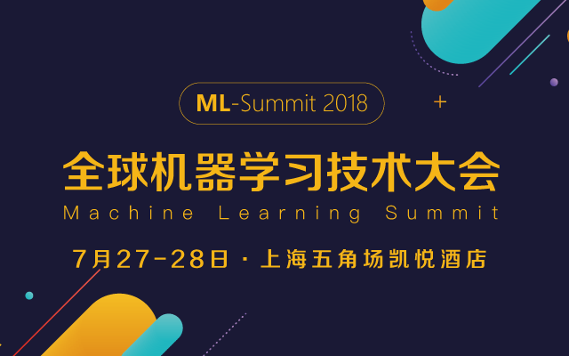 全球机器学习技术大会(ML-Summit 2018)