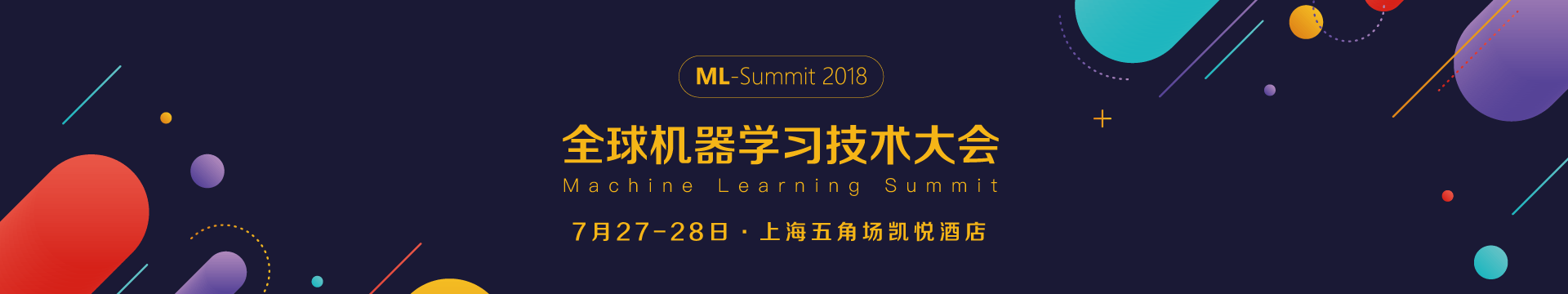 全球机器学习技术大会(ML-Summit 2018)