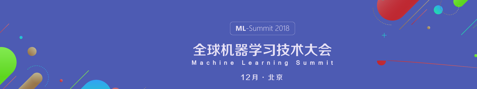 AICon 全球人工智能与机器学习技术大会2018