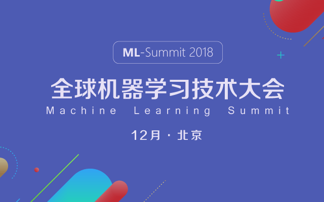 全球机器学习技术大会（ML-Summit 2018）